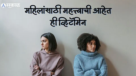 Vitamin For Women: महिलांसाठी महत्त्वाची आहेत ही व्हिटॅमिन, अशी लक्षणे करू नका दुर्लक्ष