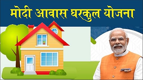modi awas gharkul yojana