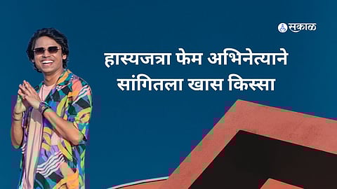 Prithvik Pratap: हास्यजत्रा फेम अभिनेत्याने सांगितला खास किस्सा