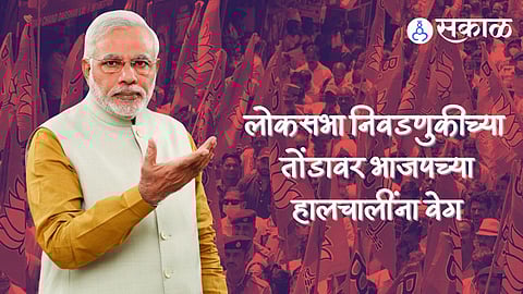 Loksabha Election : भाजपात आणखी नवे चेहरे येणार? पदाधिकाऱ्यांची महत्त्वाची बैठक, पराभूत जागांवर राहणार 'फोकस'