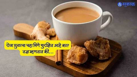 Jaggery Tea : रोज गुळाचा चहा पिणे सुरक्षित आहे का? तज्ञ म्हणतात की... 