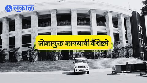 मुख्यमंत्र्यांसह सर्व लोकप्रतिनिधी असणार लाेकायुक्तांच्या कक्षेत! जाणून घ्या लोकायुक्त कायद्याची वैशिष्ट्ये