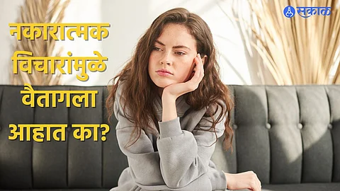 Negative Thoughts: नकारात्मक विचारांमुळे वैतागला आहात का? जाणून घ्या मन शांत करण्याच्या सोप्या ट्रिक