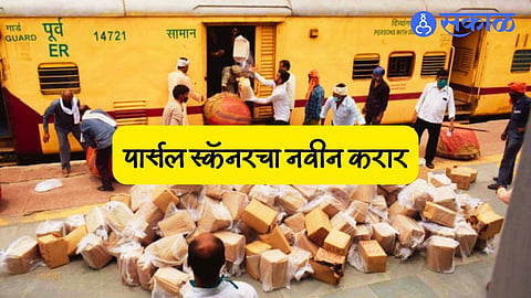 Railway: रेल्वेतील पार्सलची सुरक्षा होणार अधिक मजबूत ! ई-लिलावाच्या माध्यमातून पार्सल स्कॅनरचा करार