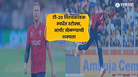 t 20 world cup ben stokes and jofra archer get chance in england team