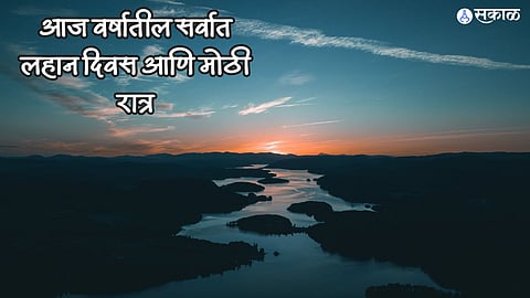 Winter Solstice 2023 : आज वर्षातील सर्वात लहान दिवस आणि मोठी रात्र, याचा शरीरावर काय होतो परिणाम?