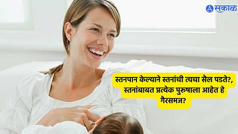 Women Health : स्तनपान केल्याने स्तन गळून पडतात का?, स्तनांबाबत प्रत्येक पुरूषाला आहेत हे गैरसमज? 