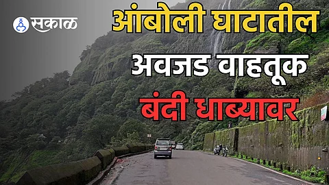 Amboli Ghat Traffic Ban