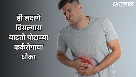 Stomach Cancer: ‘ही’ लक्षणे दिसल्यास वाढतो पोटाच्या कर्करोगाचा धोका; वेळीच व्हा सावध