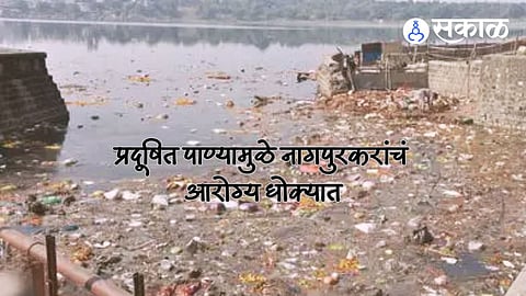 Nagpur Water Pollution: अर्ध्या नागपूरचे आरोग्य धोक्यात ! कन्हान नदी सर्वाधिक प्रदूषित, पाणी पिणे अपायकारक