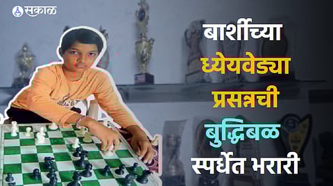 barshi prasanna vidyadhar jagdale won awards in chess game solapur