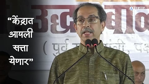 Uddhav Thackeray: हिंदुत्वाचा आधार घेऊन हिंदुंच्या विरोधात तानाशाही आणण्याचा प्रयत्न; उद्धव ठाकरेंचा भाजपवर हल्लाबोल