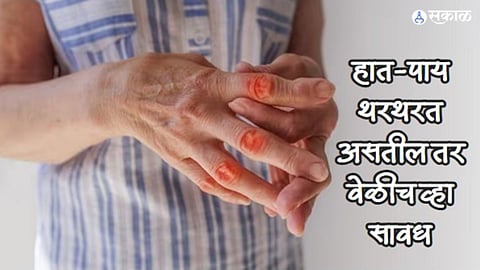 Tremor Disease: हात-पाय थरथरत असतील तर वेळीच व्हा सावध, असू शकतं या गंभीर आजाराचं लक्षण