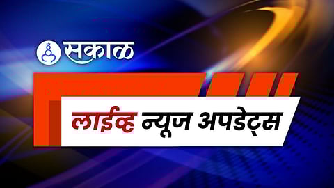 Marathi News Updates : दिवसभरातील महत्त्वाच्या घडामोडी वाचा एका क्लिकवर...
