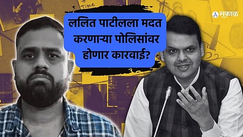 Lalit Patil Drugs Case: ड्रग तस्करांशी हातमिळवणी करणाऱ्या पोलिसांवर काय होणार कारवाई ? फडणवीस यांची विधानपरिषदेत माहिती