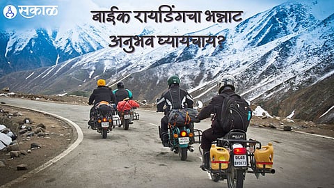 Travel Tips: बाईक रायडिंगचा भन्नाट अनुभव घ्यायचाय? पाहा भारतातील सर्वोत्तम पर्याय