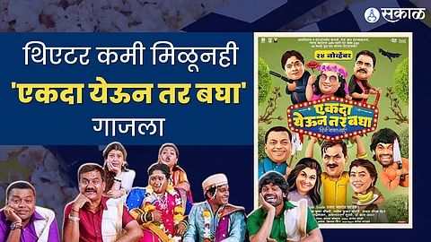 Marathi film EKADA YEUN TAR BAGHA Despite the limited release performs amazingly well