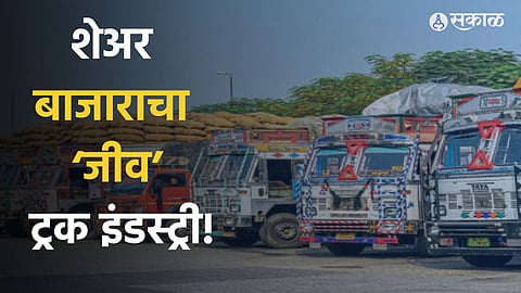 शेअर बाजाराचा ‘जीव’ ट्रक इंडस्ट्री!