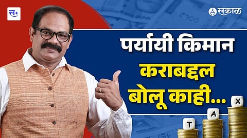 Taxation का आणली सरकारने पर्यायी किमान कर प्रणाली