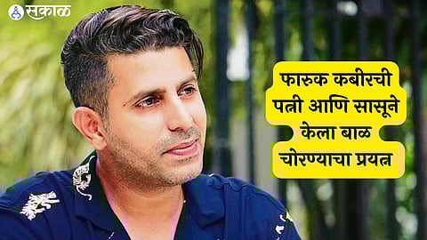 Filmmaker Faruk Kabir's wife and mother-in-law arrested for baby theft details inside