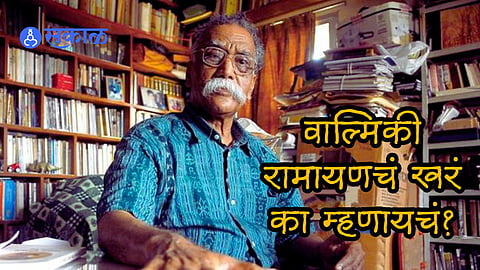 Bhalchadra Nemade statement on Ramayan Valmiki