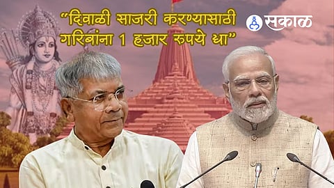 Prakash Ambedkar: "दिवाळी साजरी करण्यासाठी गरिबांना 1 हजार रुपये द्या"; आंबेडकरांची PM मोदींना विनंती