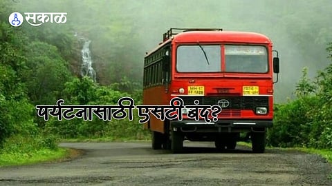 MSRTC Tourism: एसटीच्या ‘पर्यटन बस’ सेवेला कायमचा ब्रेक? तीन वर्षापासून उपक्रम बंद, पर्यटन प्रेमींचा हिरमोड