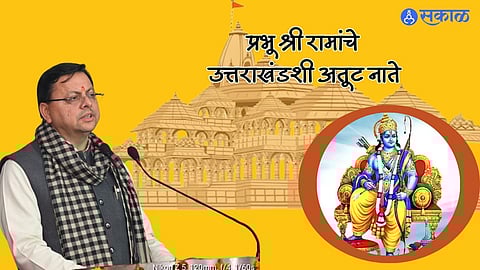 Uttarakhand : प्रभू श्री रामांचे उत्तराखंडशी अतूट नाते, त्यांच्या कृपेनेच जनतेच्या सेवेची संधी मिळाली : मुख्यमंत्री पुष्कर सिंह धामी
