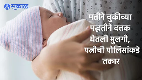 Nagpur: गरीब कुटुंबाकडून घेतलं ८ महिन्यांचं बाळ दत्तक; दांपत्यावर गुन्हा दाखल, पत्नीनेच केला प्रकरणाचा खुलासा