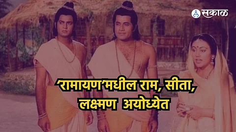ramayan serial ram sita laxman actor in ayodhya for pran pratishtha