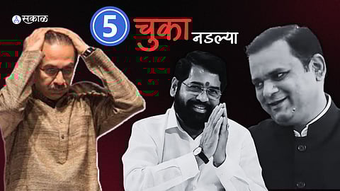 Uddhav Thackeray 5 Mistakes