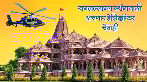 Ayodhya Ram Mandir : भाविकांना अयोध्यानगरी आणि राम मंदिराच्या हवाई दर्शनाचीही सोय