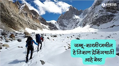 Trekking in Jammu-Kashmir : ट्रेकिंगला जायचा विचार करताय? जम्मू-काश्मीरमधील हे ठिकाण आहे बेस्ट