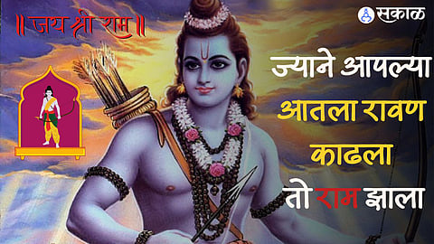 ज्याने आपल्या आतला रावण काढला तो राम झाला