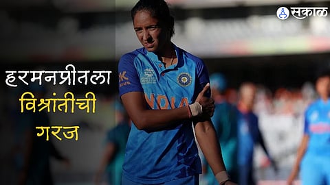 हरमनप्रीतला विश्रांतीची गरज : अंजुम चोप्रा