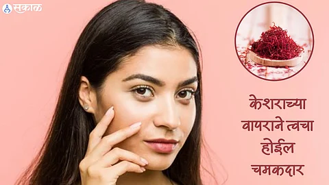 Saffron Benefits For Skin : केशराच्या वापराने त्वचा होईल चमकदार; मात्र वापरण्याची योग्य पद्धत माहिती आहे का?