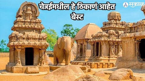 Chennai Tourist Places : चेन्नईमध्ये फिरण्याचा प्लॅन करताय, तर या ठिकाणांना नक्की भेट द्या!