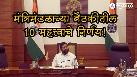 Cabinet Meeting: जुन्या निवृत्ती वेतनाबाबत शासकीय कर्मचाऱ्यांना मोठा दिलासा; कॅबिनेट बैठकीत निर्णय