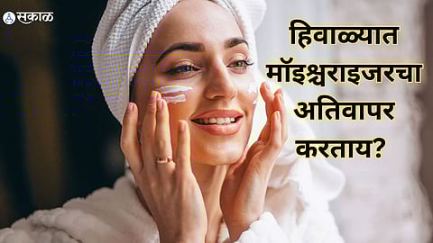 Skin Care : हिवाळ्यात मॉइश्चराइजरचा अतिवापर करताय? यामुळे होऊ शकते तुमची त्वचा खराब