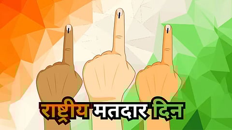 National Voters Day : आज साजरा केला जातोय राष्ट्रीय मतदार दिन, मतदार म्हणून काय आहेत तुमचे अधिकार, जाणून घ्या