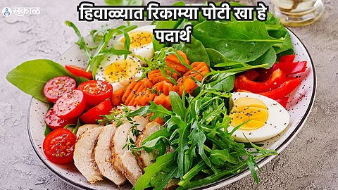 Winter Diet Tips : हिवाळ्यात रिकाम्या पोटी खा 'हे' पदार्थ, आरोग्यास मिळतील जबरदस्त फायदे