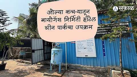ओल्या कचऱ्यातून बायोगॅस निर्मिती हॉटेल ग्रीन पार्कचा उपक्रम