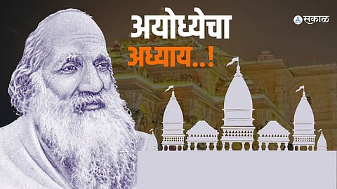 Ram Temple History of Ayodhya in Marathi
