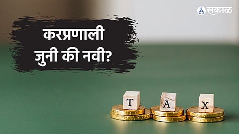 करप्रणाली जुनी की नवी?