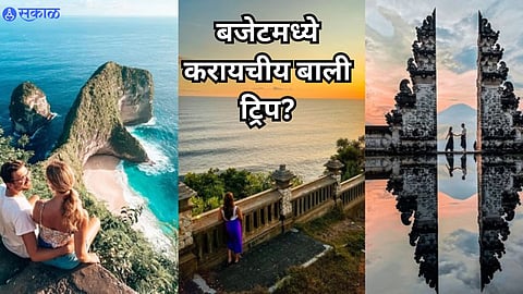 Budget Bali Trip : बजेटमध्ये करायचीय बाली ट्रिप? अशा प्रकारे करा प्लॅनिंग; वाचा टिप्स