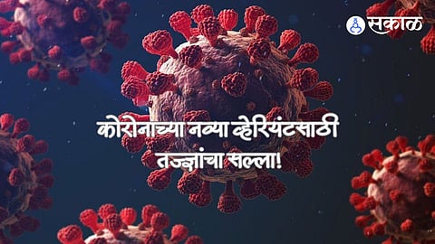 Corona JN1 Variant: प्रसाराचा वेग वाढला, तरी संसर्ग घातक नाही! जेएन.१ व्हेरियंटच्या संसर्गावर तज्ज्ञांचा सल्ला