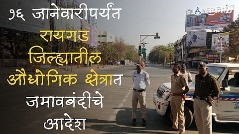 १६ जानेवारीपर्यंत रायगड जिल्ह्यातील औद्योगिक क्षेत्रात जमावबंदीचे आदेश