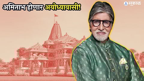 Amitabh Bachchan build house in Ayodhya bought land worth 15 crores