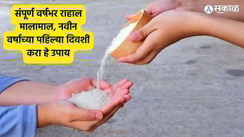 Happy New Year 2024 : संपूर्ण वर्षभर राहाल मालामाल; नवीन वर्षाच्या पहिल्या दिवशी करा हे उपाय