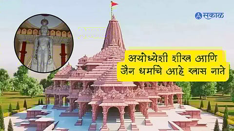 Ayodhya Ram Mandir : अयोध्येशी हिंदूंचे नाही तर, शीख अन् जैन धर्माचे ही आहे खास नाते